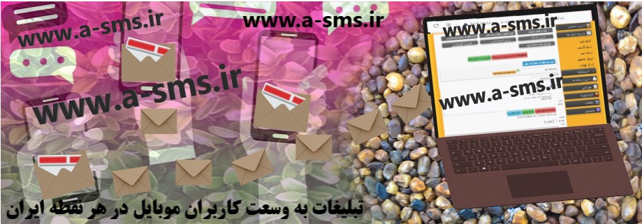 ارسال تبلیغات پیامکی به هر نقطه ایران